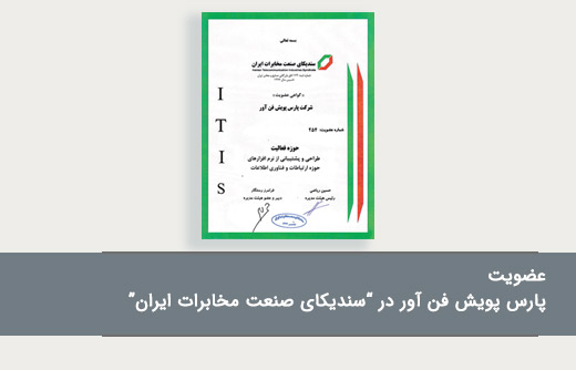 عضویت پارس پویش فن آور در سندیکای صنعت مخابرات ایران