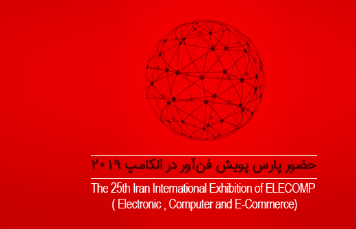 The presence of ParsPooyesh Fanavar in Elecomp 2019