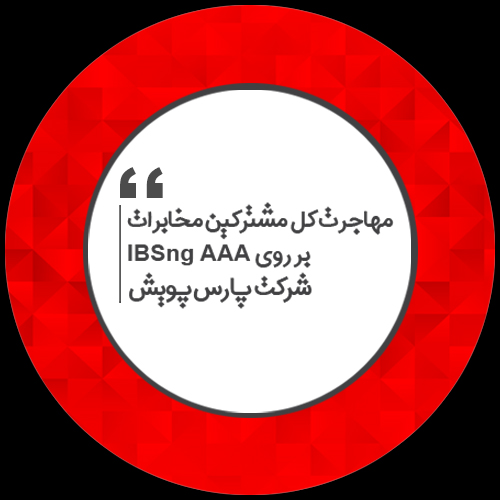 مهاجرت کل مشترکین مخابرات بر روی IBSng AAA
