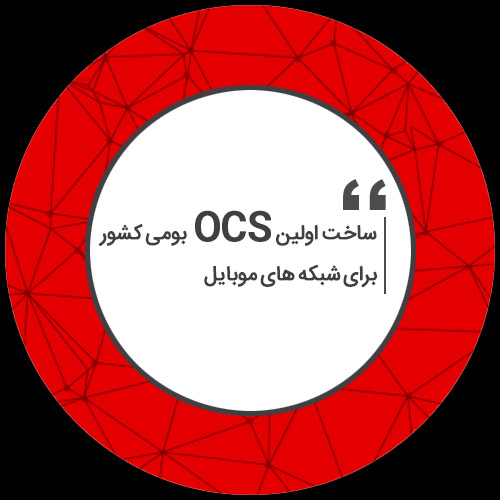 ساخت اولین OCS بومی کشور برای شبکه های موبایل