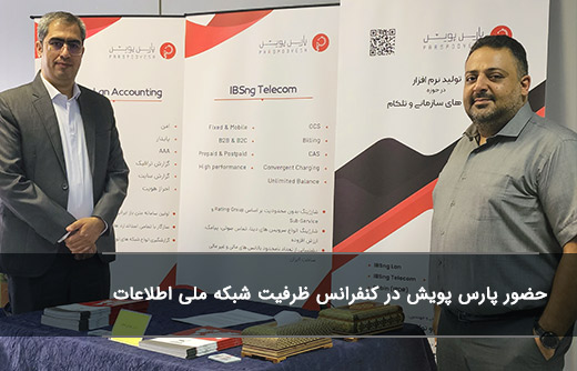 حضور پارس پویش در کنفرانس ظرفیت شبکه ملی اطلاعات