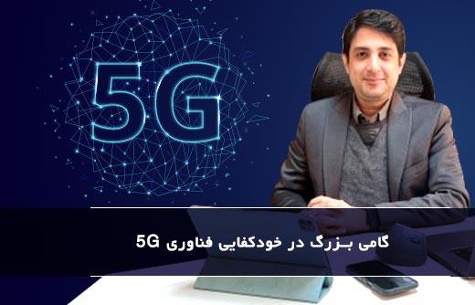 گامی بزرگ در خودکفایی فناوری 5G