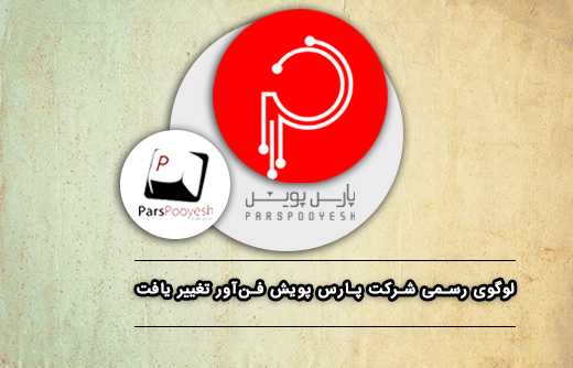لوگو رسمی شرکت پارس پویش فن‌آور تغییر یافت