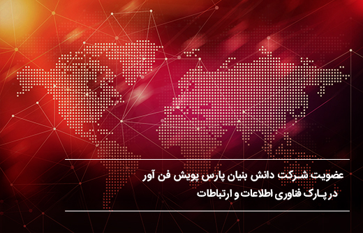 عضویت شرکت دانش بنیان پارس پویش فن آور در پارک فناوری اطلاعات و ارتباطات