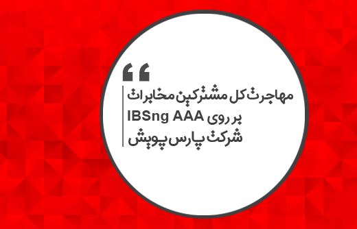 مهاجرت مشترکین بر روی IBSng AAA