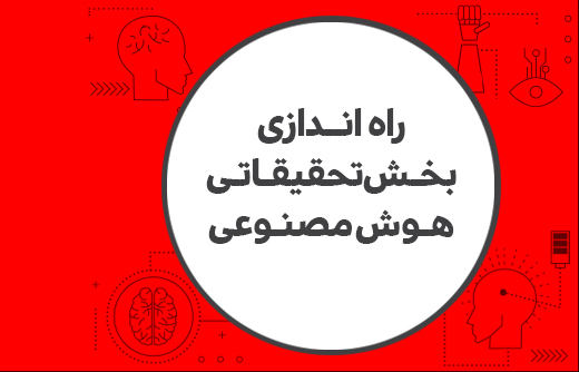 راه اندازی بخش تحقیقاتی هوش مصنوعی