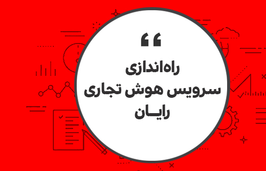 راه اندازی سرویس هوش تجاری رایان
