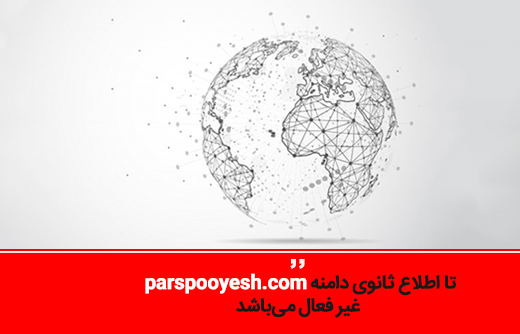تا اطلاع ثانوی دامنه parspooyesh.com غیر فعال می‌باشد