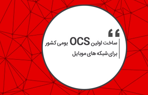 اولین OCS بومی کشور برای شبکه موبایل