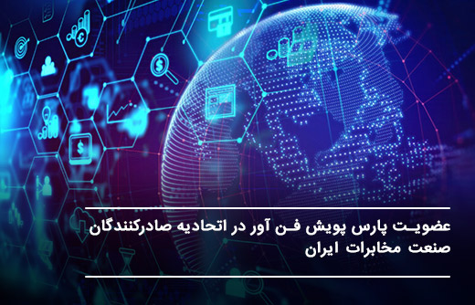 عضویت پارس پویش فن آور در اتحادیه صادرکنندگان صنعت مخابرات ایران