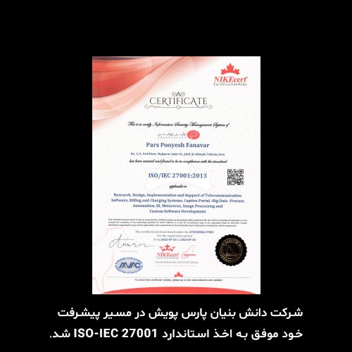 شرکت دانش بنیان پارس پویش در مسیر پیشرفت خود موفق به اخذ استاندارد ISO/IEC 27001 شد