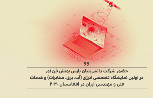 حضور شرکت پارس پویش در نخستین نمایشگاه تخصصی انرژی و خدمات فنی و مهندسی ایران در افغانستان 2020