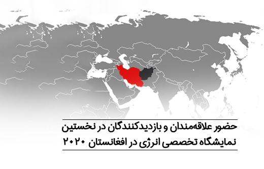 حضور علاقه‌مندان و بازدیدکنندگان در نخستین نمایشگاه تخصصی انرژی در افغانستان 2020 